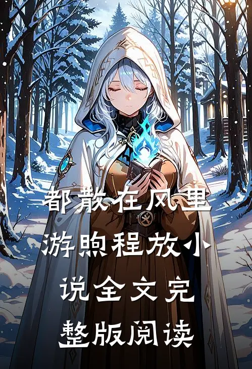 《都散在风里》游煦程放小说全文完整版阅读
