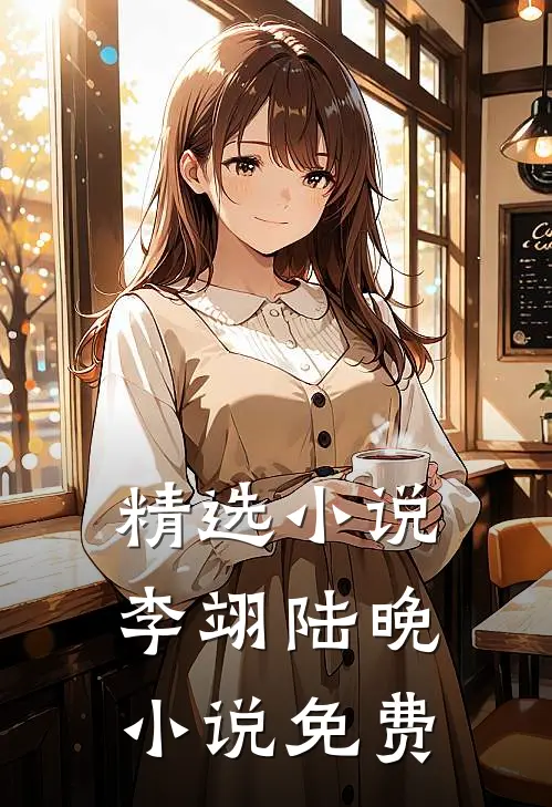 精选小说李翊陆晚小说免费