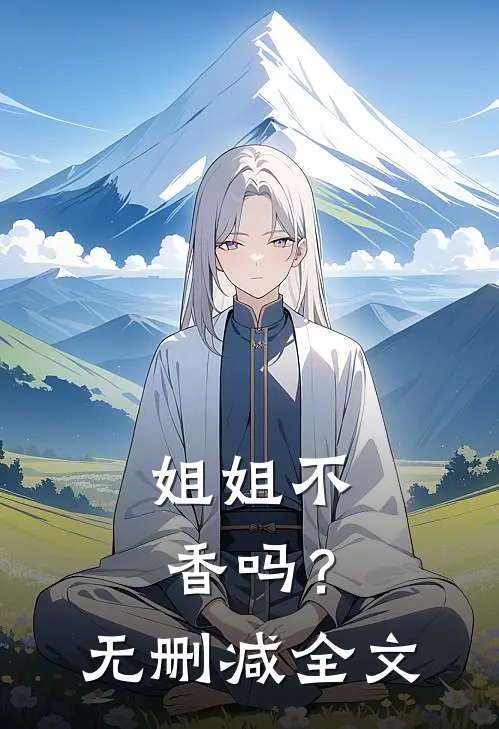 姐姐不香吗？无删减全文