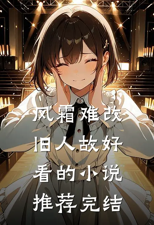 风霜难改旧人故好看的小说推荐完结