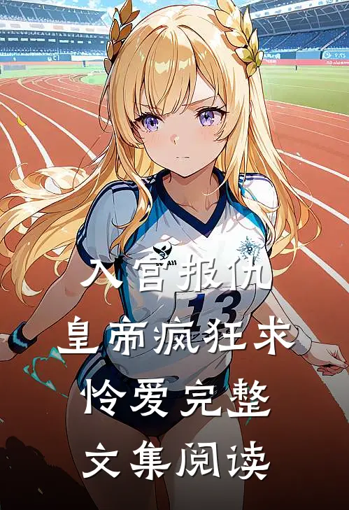 入宫报仇，皇帝疯狂求怜爱完整文集阅读