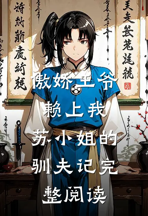 傲娇王爷赖上我：苏小姐的驯夫记完整阅读