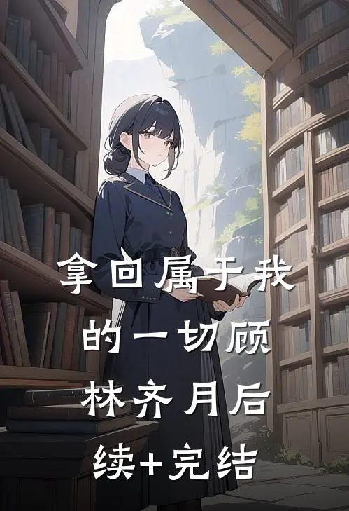 拿回属于我的一切顾林齐月后续+完结