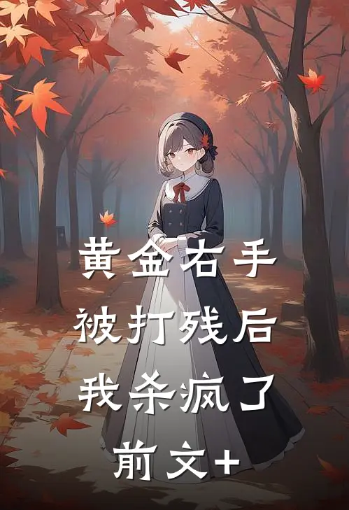 黄金右手被打残后，我杀疯了前文+