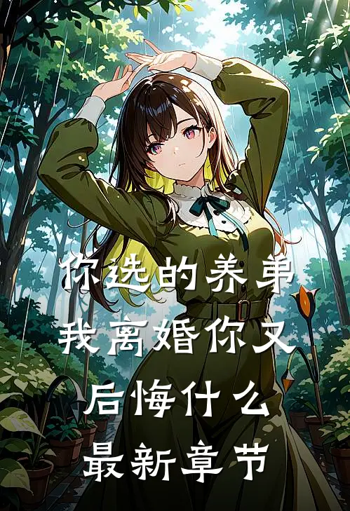 你选的养弟，我离婚你又后悔什么最新章节