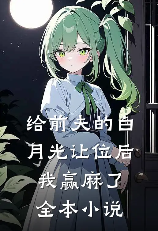 给前夫的白月光让位后，我赢麻了全本小说