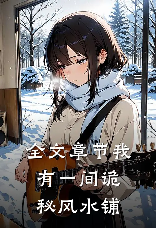 全文章节我有一间诡秘风水铺