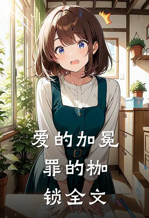爱的加冕,罪的枷锁全文免费阅读
