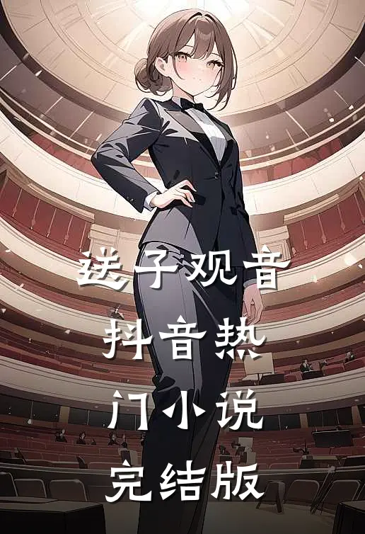 送子观音抖音热门小说完结版