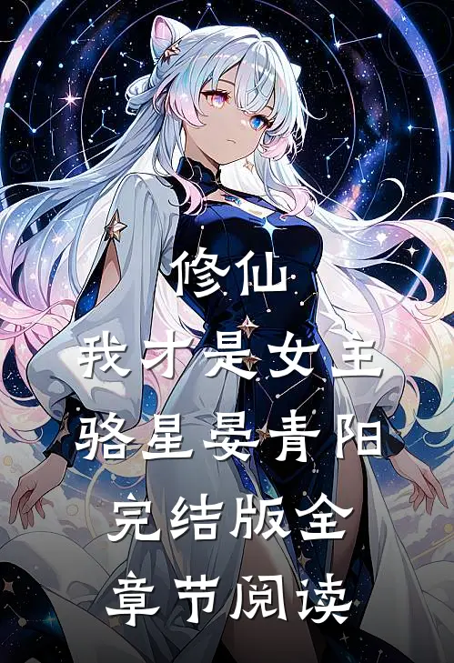 《修仙，我才是女主》骆星晏青阳完结版全章节阅读
