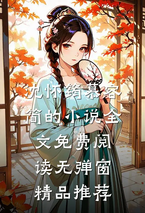 沈怀筠慕容简的小说全文免费阅读无弹窗精品推荐