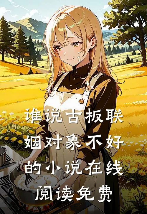 谁说古板联姻对象不好的小说在线阅读免费