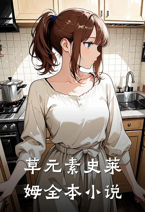 草元素史莱姆全本小说