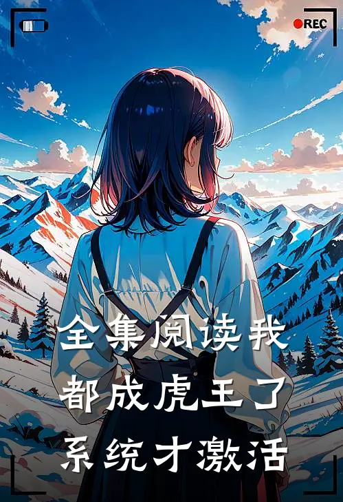 全集阅读我都成虎王了，系统才激活