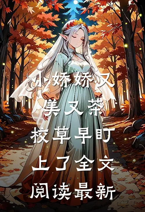 小娇娇又美又茶，校草早盯上了全文阅读最新