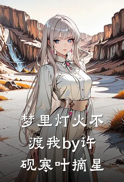 梦里灯火不渡我by许砚寒叶摘星