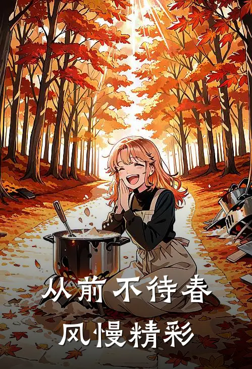 从前不待春风慢精彩