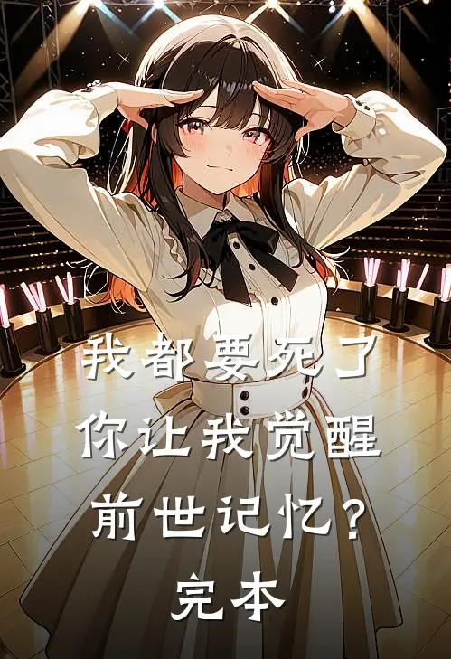 我都要死了，你让我觉醒前世记忆？完本
