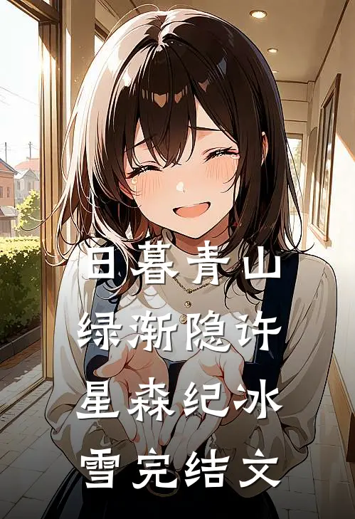 日暮青山绿渐隐许星森纪冰雪完结文
