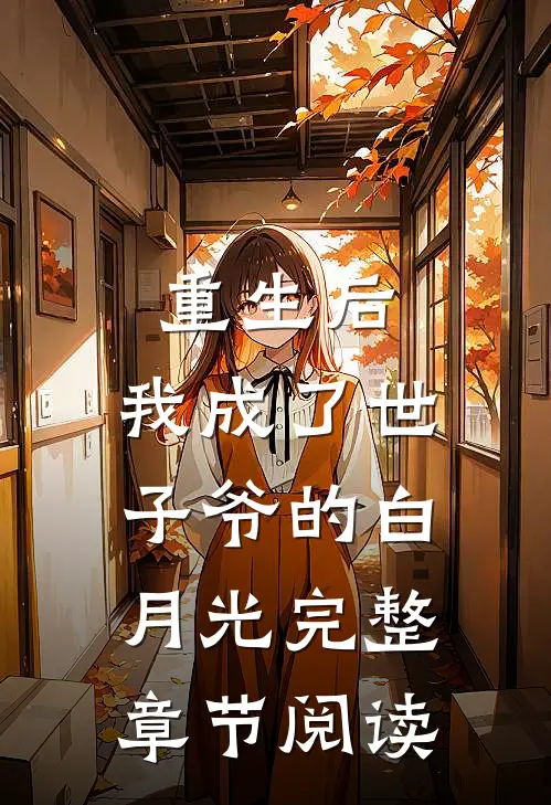 重生后，我成了世子爷的白月光完整章节阅读