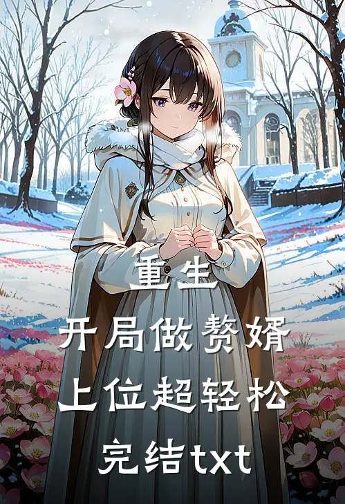 重生：开局做赘婿，上位超轻松完结txt