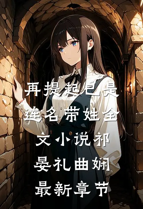 再提起已是连名带姓全文小说祁晏礼曲娴最新章节