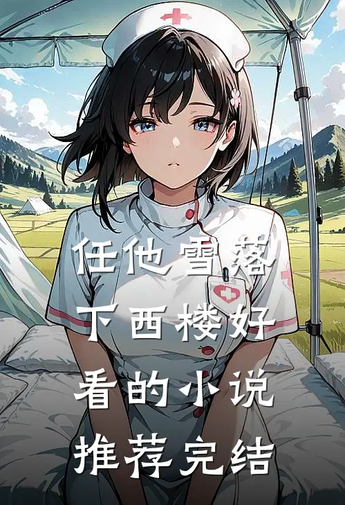任他雪落下西楼好看的小说推荐完结
