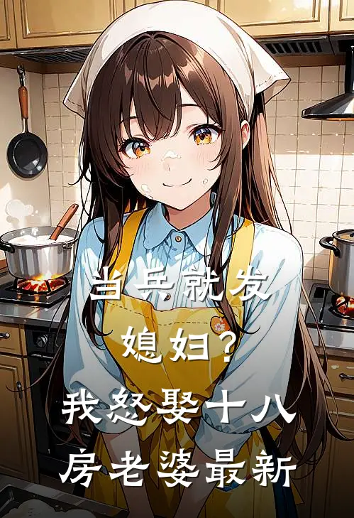 当兵就发媳妇？我怒娶十八房老婆最新
