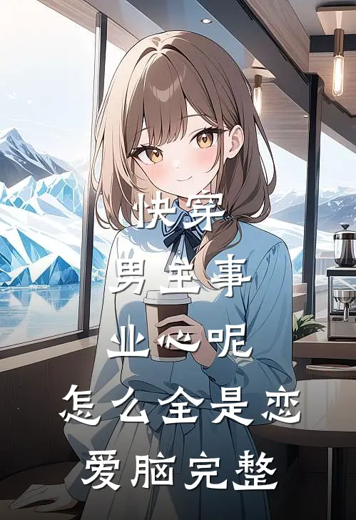 快穿：男主事业心呢，怎么全是恋爱脑完整