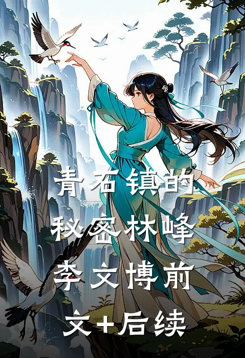 青石镇的秘密林峰李文博前文+后续