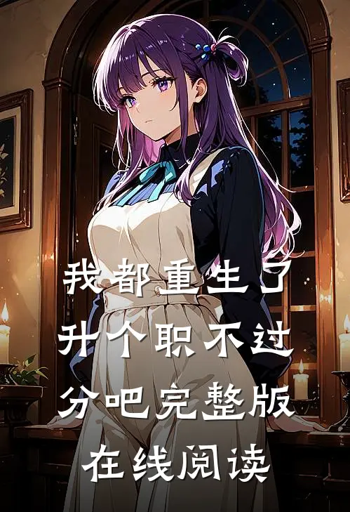 我都重生了升个职不过分吧完整版在线阅读