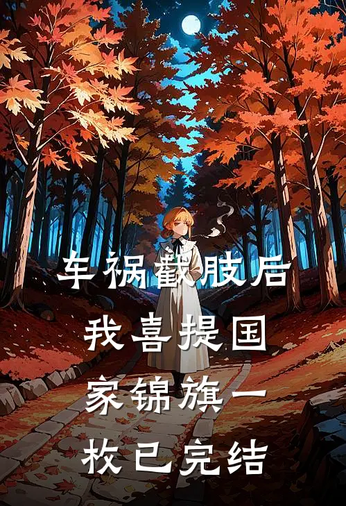 车祸截肢后，我喜提国家锦旗一枚已完结