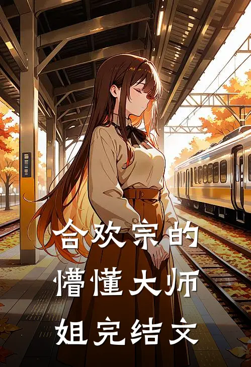 合欢宗的懵懂大师姐完结文