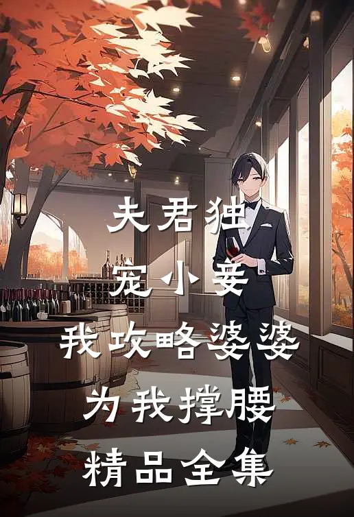 夫君独宠小妾，我攻略婆婆为我撑腰精品全集