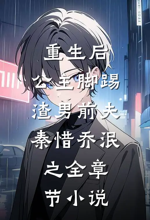 重生后，公主脚踢渣男前夫秦惜乔泯之全章节小说
