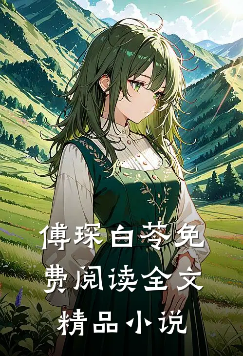 傅琛白苓免费阅读全文精品小说