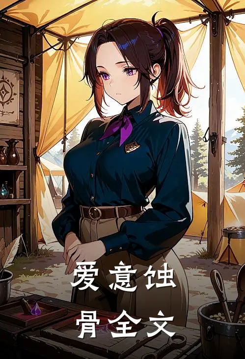 爱意蚀骨全文