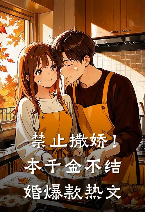 禁止撒娇！本千金不结婚爆款热文