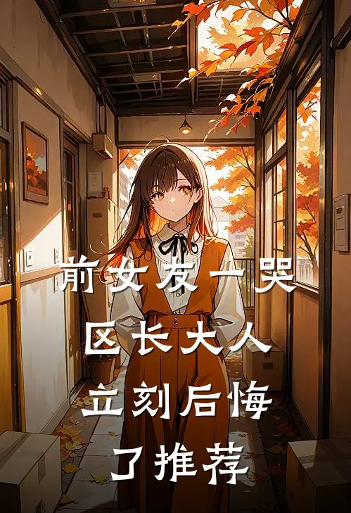 前女友一哭，区长大人立刻后悔了推荐