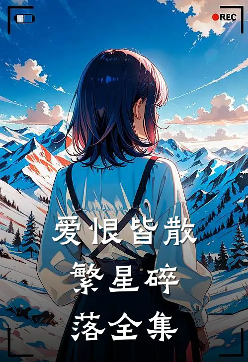 爱恨皆散，繁星碎落全集
