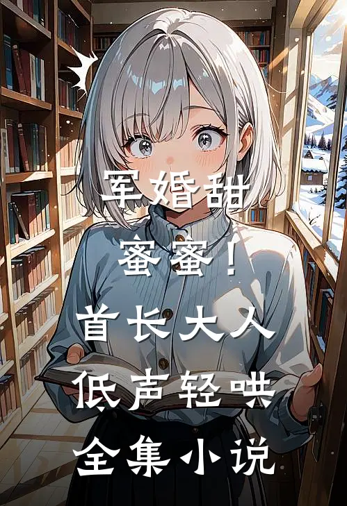军婚甜蜜蜜！首长大人低声轻哄全集小说