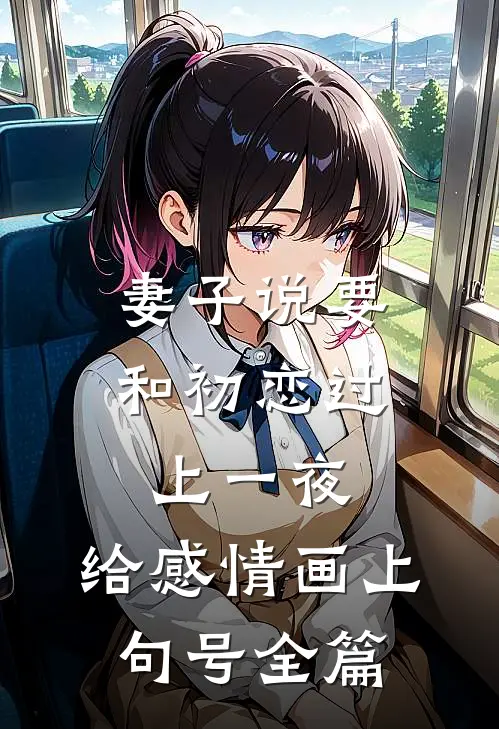 妻子说要和初恋过上一夜，给感情画上句号全篇