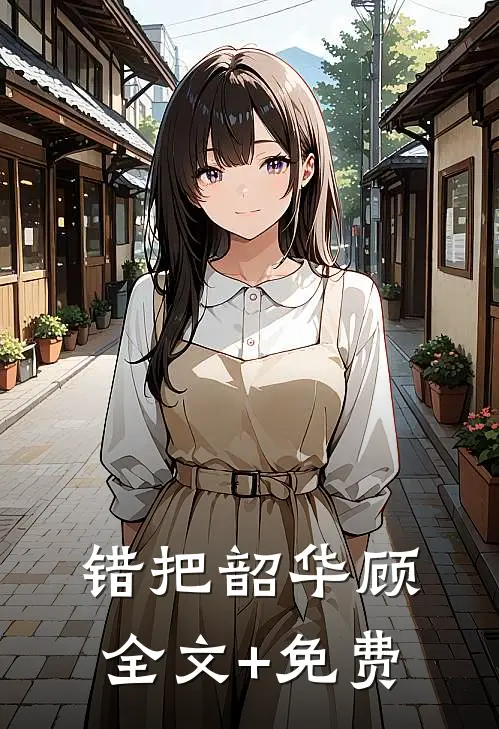 错把韶华顾全文+免费