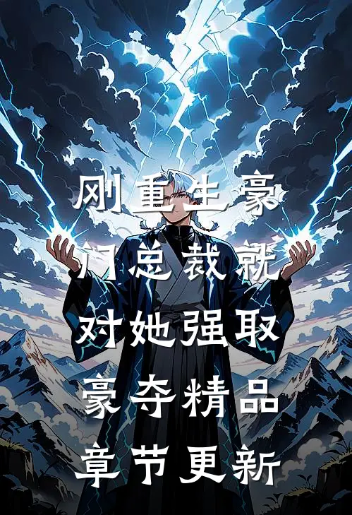 刚重生豪门总裁就对她强取豪夺精品章节更新