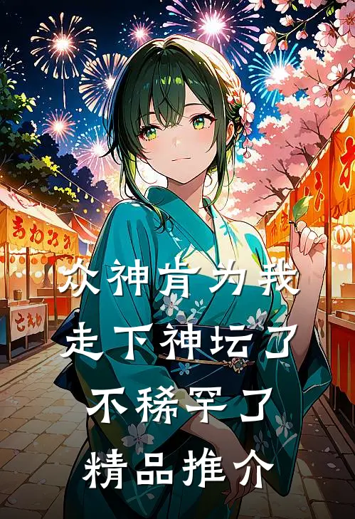 众神肯为我走下神坛了,不稀罕了精品推介