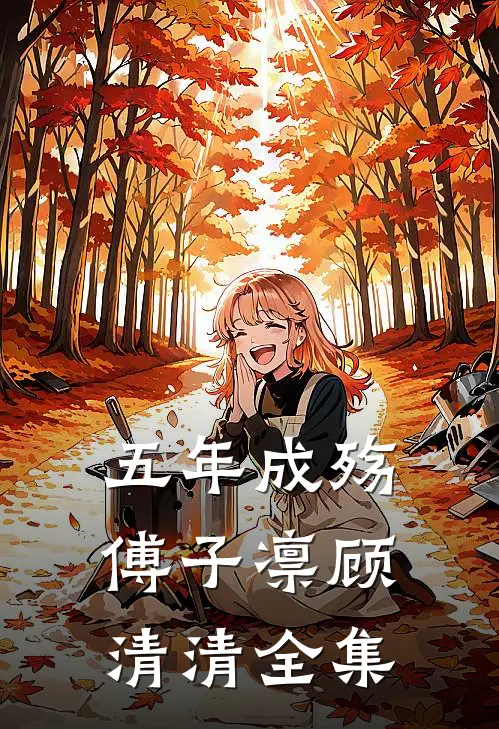 五年成殇傅子凛顾清清 全集