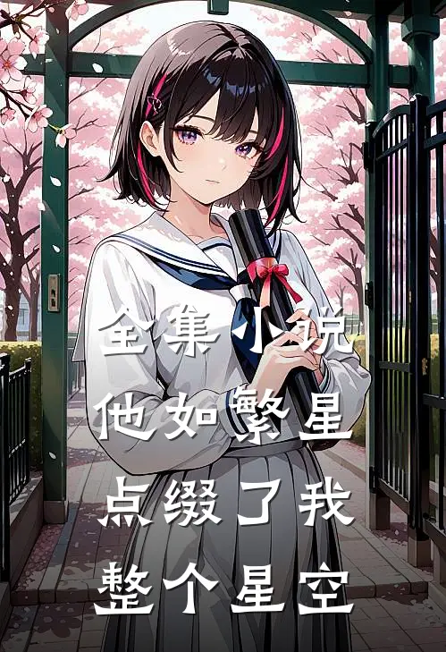 全集小说他如繁星，点缀了我整个星空