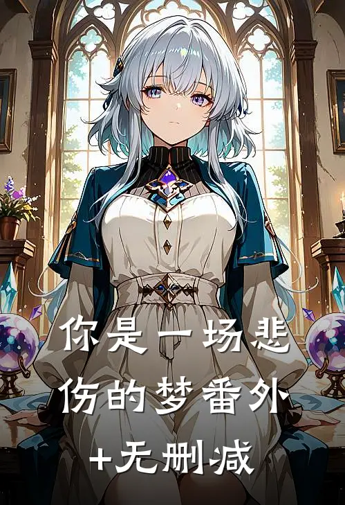 你是一场悲伤的梦番外+无删减