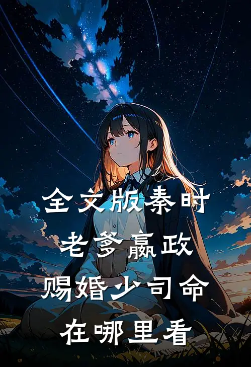 全文版秦时:老爹嬴政,赐婚少司命在哪里看