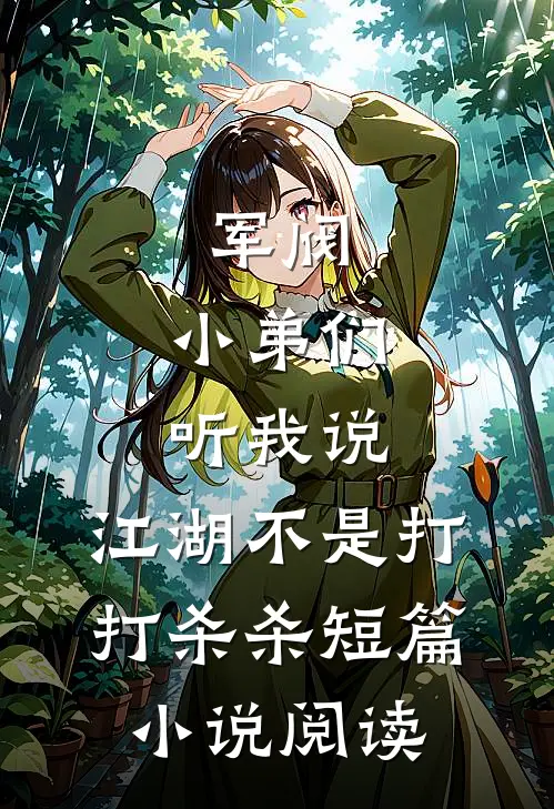 军阀：小弟们听我说，江湖不是打打杀杀短篇小说阅读